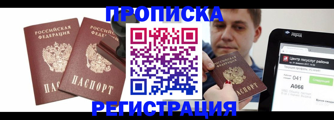 купить прописку в Аргуне